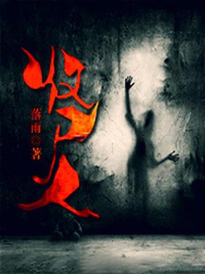 收尸人
