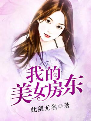 我的美女房东