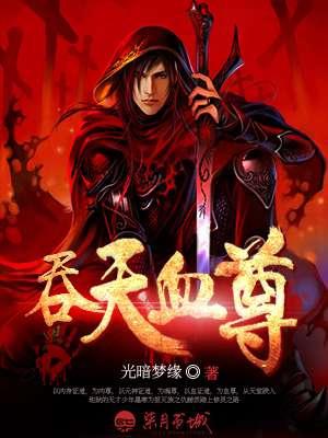 吞天血尊墨寒