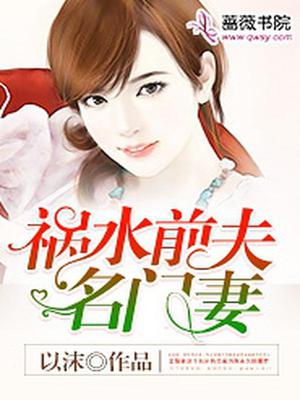 祸水前夫名门妻