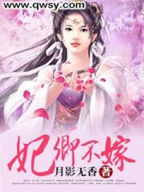 妃卿不嫁