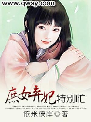 庶女弃妃特别忙