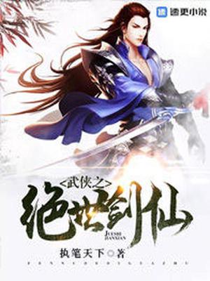 武侠之绝世剑仙