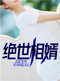 绝世相婿