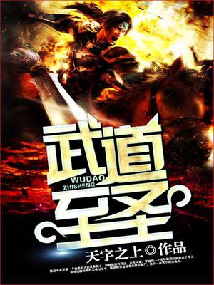 武道至圣