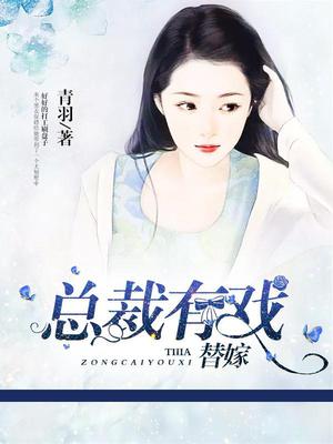 替嫁：总裁有戏