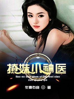 撩妹小神医