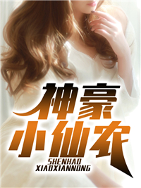 神豪小仙农