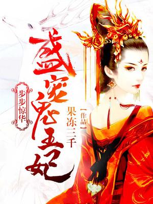 步步惊华：盛宠鬼王妃