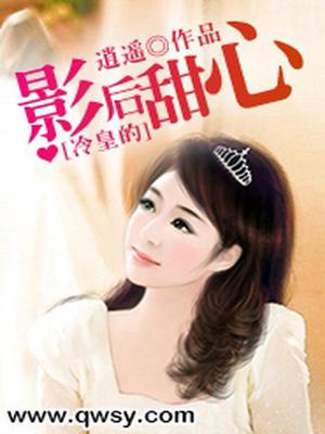 冷皇的影后甜心