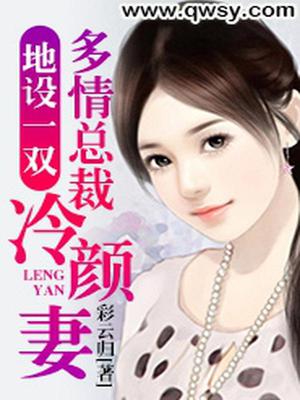地设一双：多情总裁冷颜妻