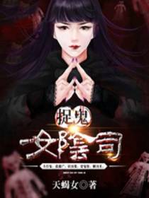 捉鬼女阴司