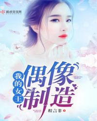 我的女王——偶像制造