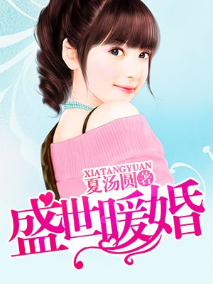 盛世暖婚赵一颜