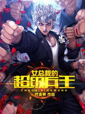 女总裁的超级兵王