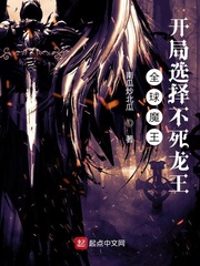 全球魔王，开局选择不死龙王