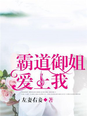 霸道御姐爱上我