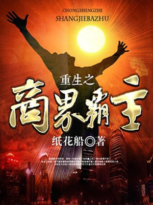 重生之商界霸主