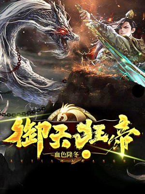 御天狂帝