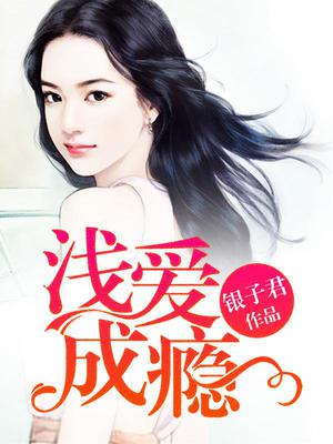 浅爱成瘾