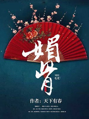 媚骨媚清徐安