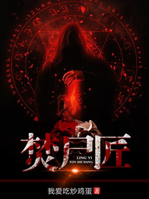 焚尸匠泉叔