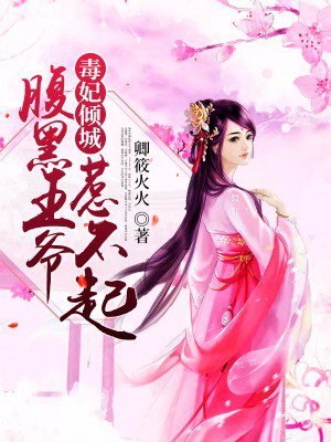 毒妃倾城，腹黑王爷惹不起