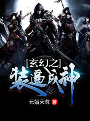 玄幻之装成神萧寒