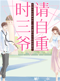 时三爷，请自重