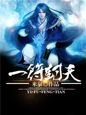 一符封天