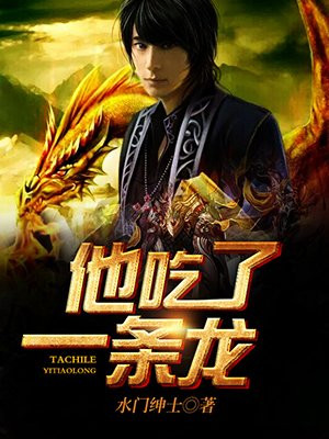 他吃了条龙秦浩