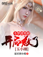 斗罗神罚榜，开局神罚玉小刚