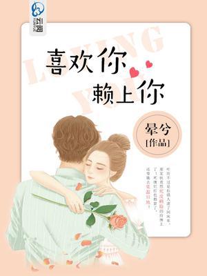 喜欢你赖上你