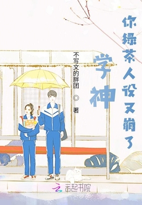 学神，你绿茶人设又崩了