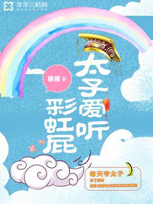 太子爱听彩虹屁