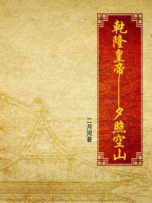 乾隆皇帝：夕照空山