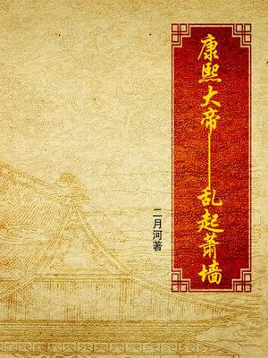 康熙大帝：乱起萧墙