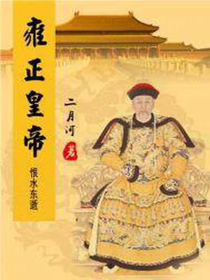 雍正皇帝：恨水东逝