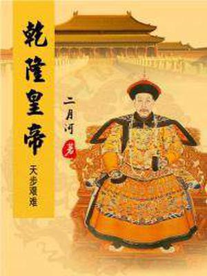 乾隆皇帝：天步艰难