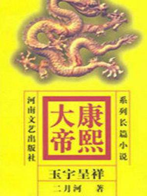 康熙大帝：玉宇呈祥