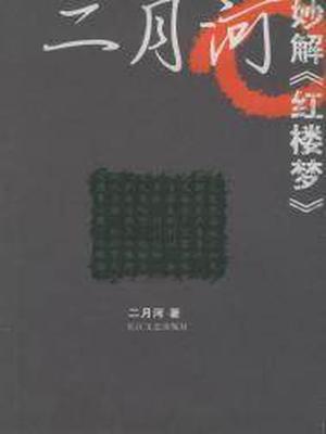 二月河妙解《红楼梦》