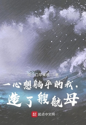 一心想躺平的我，造了艘航母