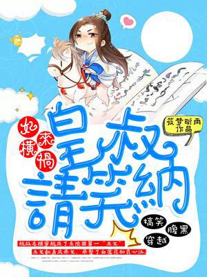 妃来横祸，皇叔请笑纳