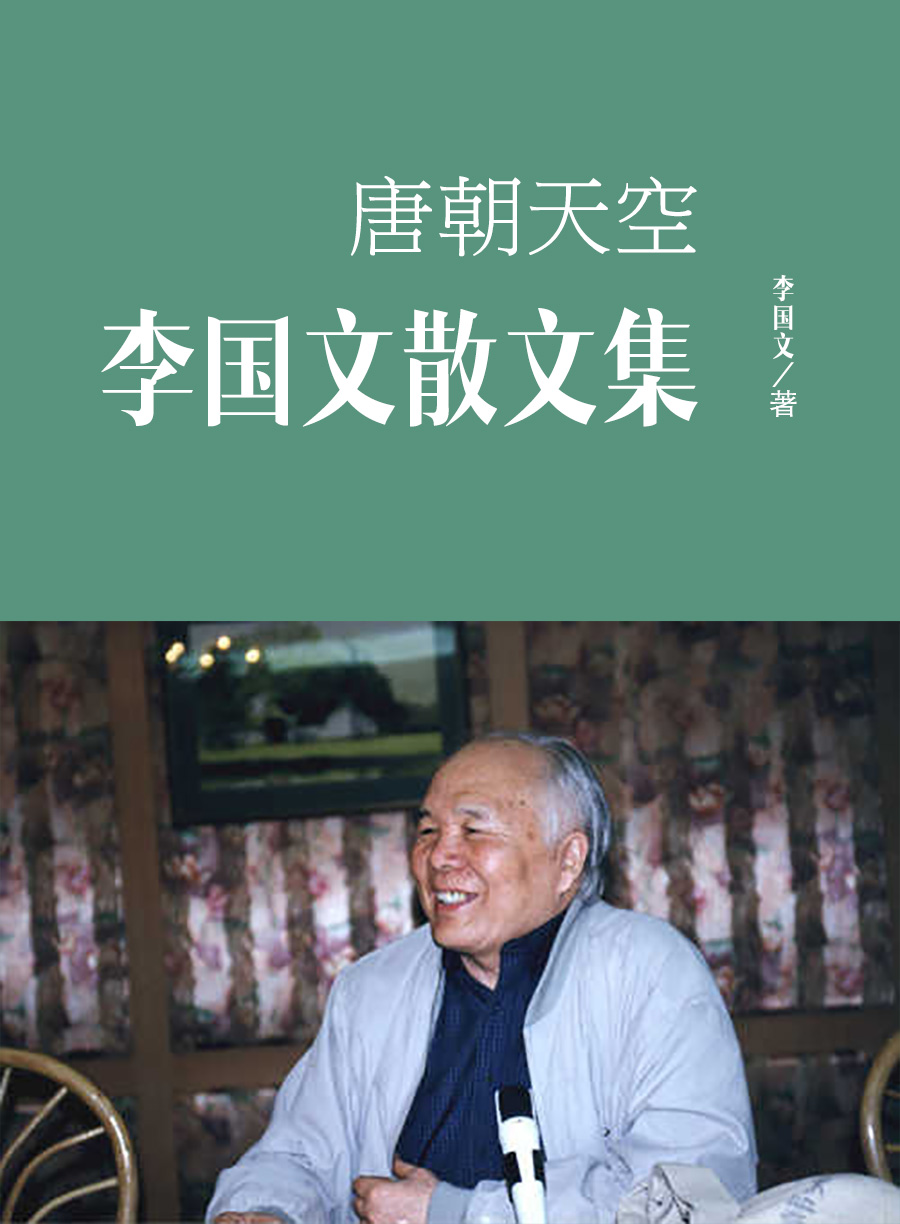 唐朝天空：李国文散文集