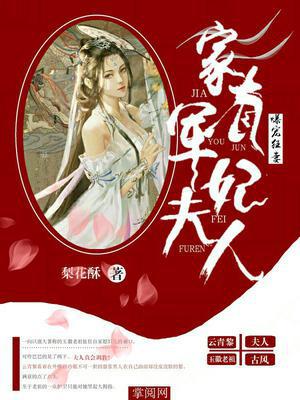 爆宠狂妻：家有军妃夫人