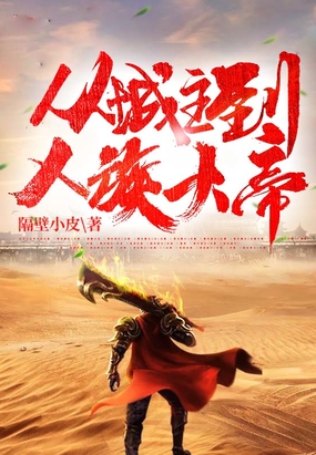 从城主到人族大帝