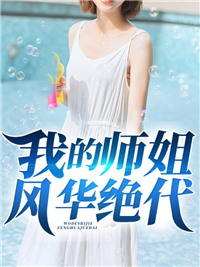 我的师姐风华绝代