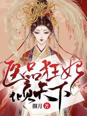 医品狂妃倾天下