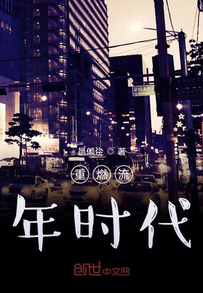 重燃流年时代
