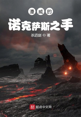 漫威的诺克萨斯之手